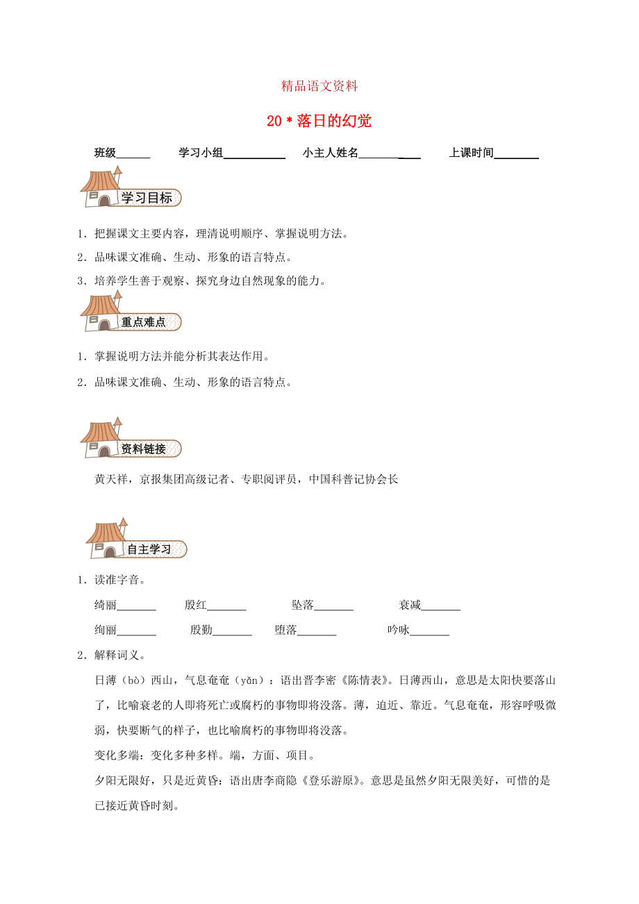 八年級(jí)語(yǔ)文上冊(cè) 20 落日的幻覺導(dǎo)學(xué)案人教版_第1頁(yè)