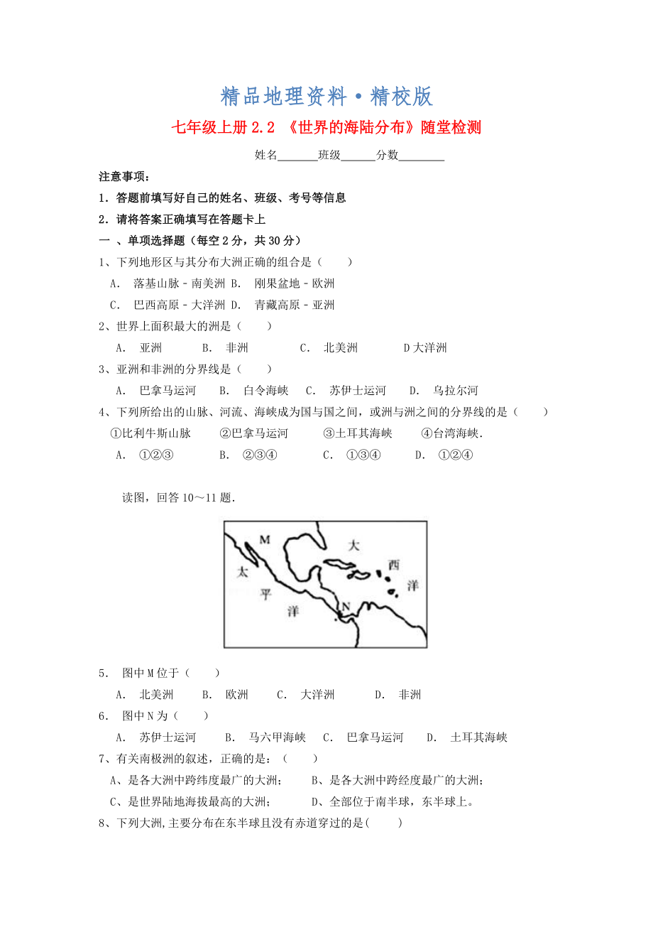 精校版七年級(jí)地理上冊(cè) 2.2 世界的海陸分布隨堂檢測(cè) 湘教版_第1頁(yè)