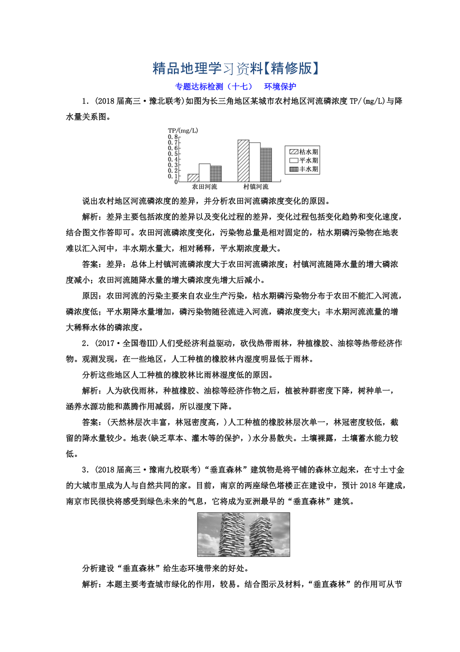 精修版高考地理通用版二輪專題復(fù)習(xí)創(chuàng)新 專題達(dá)標(biāo)檢測：十七 環(huán)境保護(hù) Word版含答案_第1頁