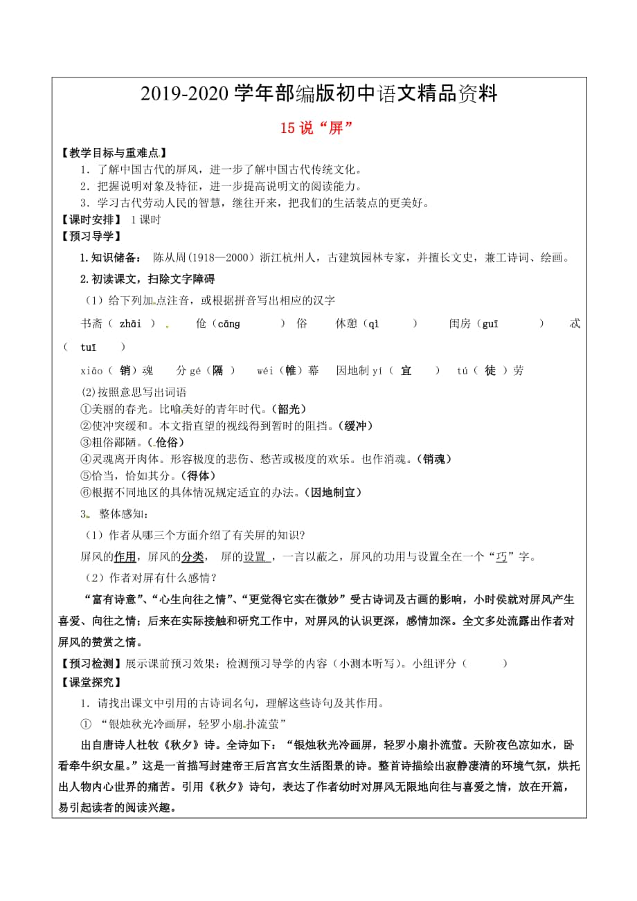 2020福建省廈門市八年級語文上冊 15 說“屏”教學案 人教版_第1頁