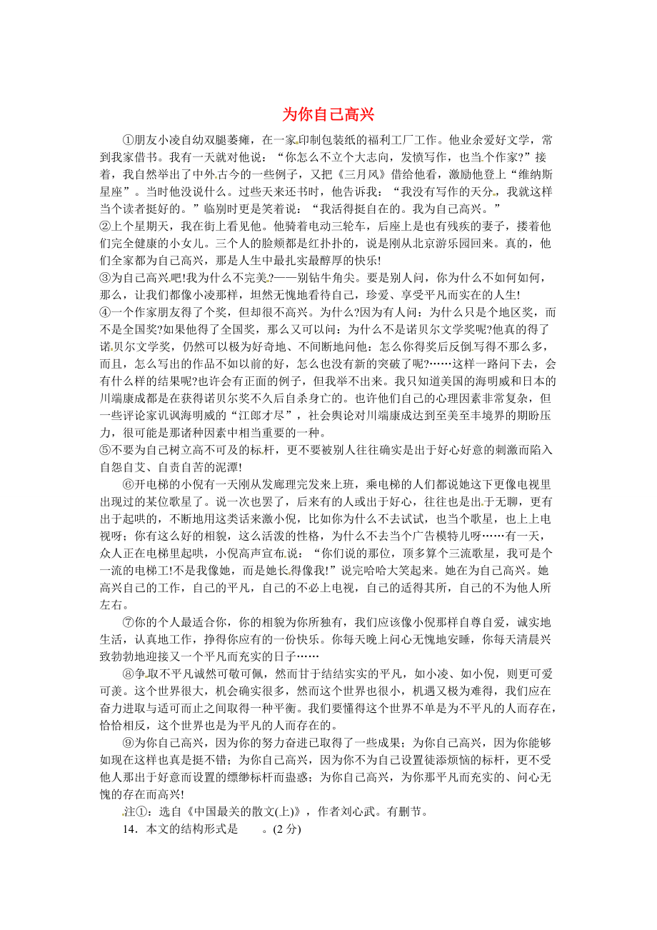 【严选】初中语文 议论文阅读理解分类练习 为你自己高兴 新人教版_第1页