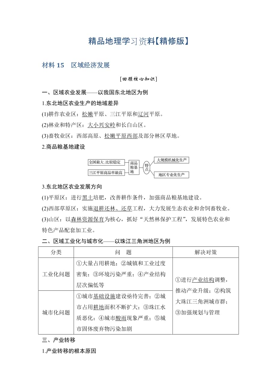 精修版地理創(chuàng)新設計二輪專題復習全國通用文檔：第四部分 考前靜悟材料 材料15 Word版含答案_第1頁