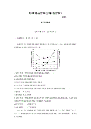 新教材 高考地理課標(biāo)版一輪總復(fù)習(xí)檢測(cè)：第十一單元 交通運(yùn)輸布局及其影響 單元闖關(guān)檢測(cè) Word版含答案