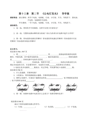 第十三章第二節(jié)《讓電燈發(fā)光》導(dǎo)學(xué)案