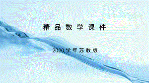 2020高中數(shù)學(xué)蘇教版選修11課件：第1章 常用邏輯用語(yǔ)1.2