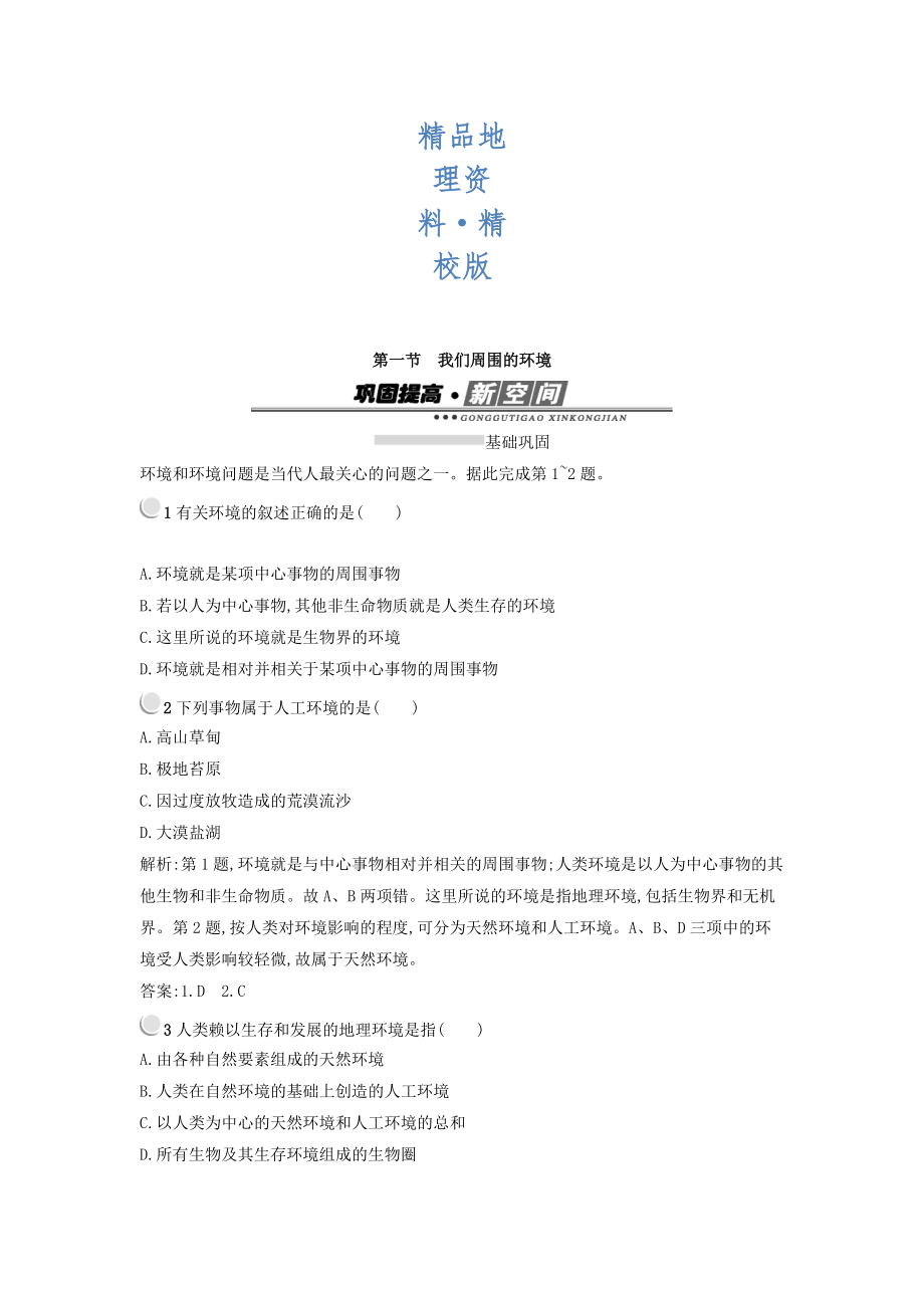 精校版高中地理選修六人教版 練習(xí)：1.1我們周圍的環(huán)境 Word版含答案_第1頁