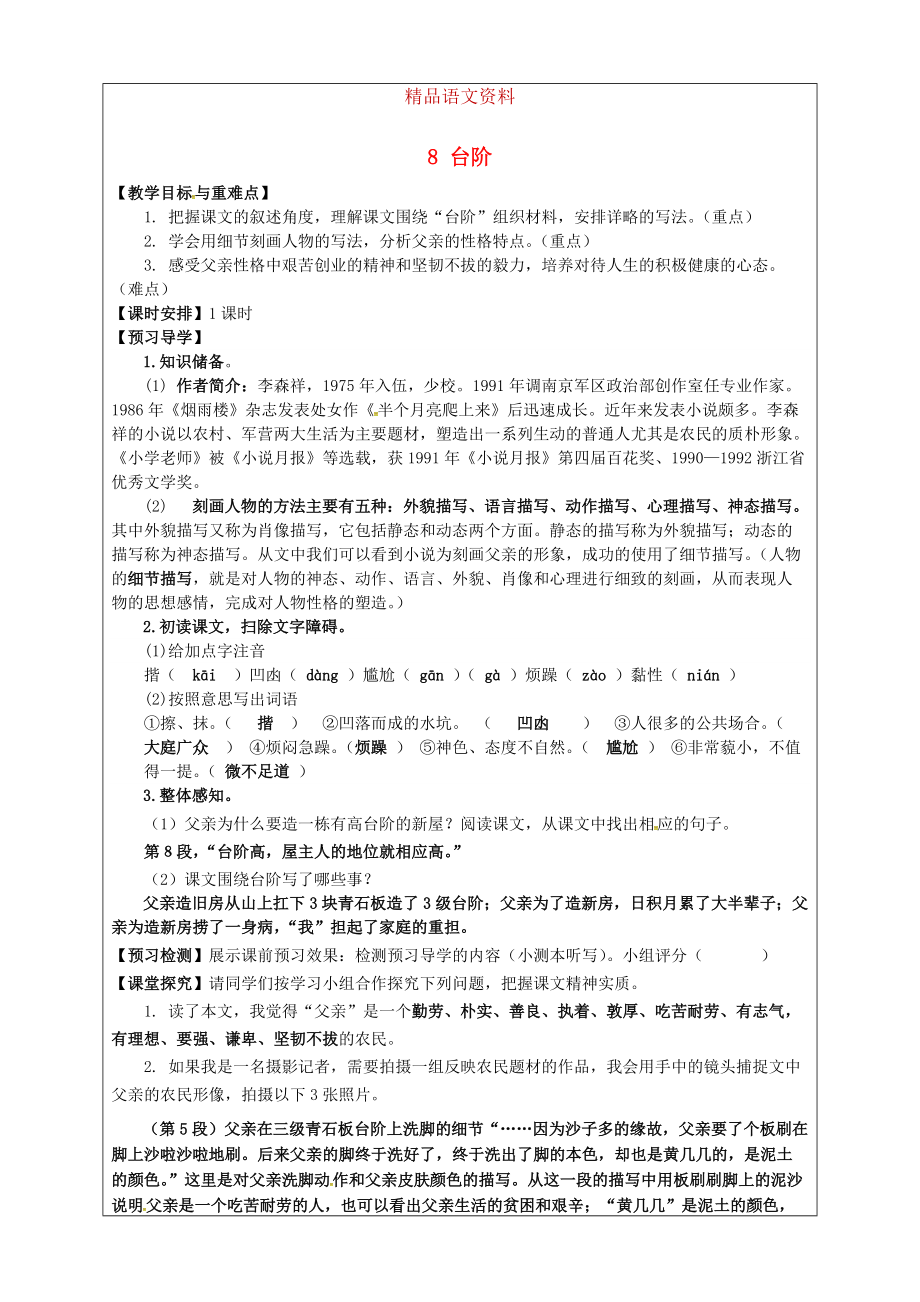 福建省廈門市第五中學(xué)八年級(jí)語(yǔ)文上冊(cè) 第8課臺(tái)階教學(xué)案 人教版_第1頁(yè)