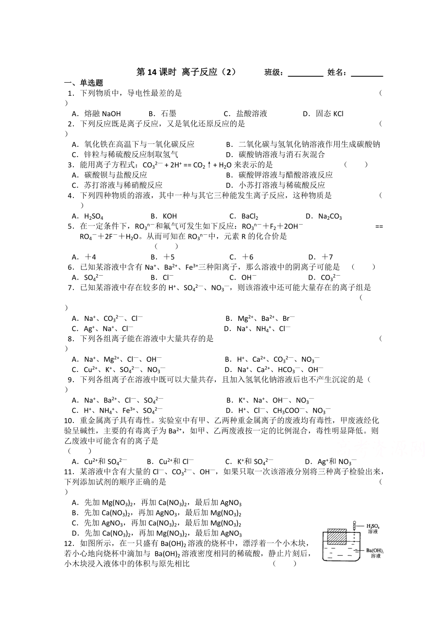 精修版苏教版化学必修一同步练习：2.14离子反应2含答案_第1页