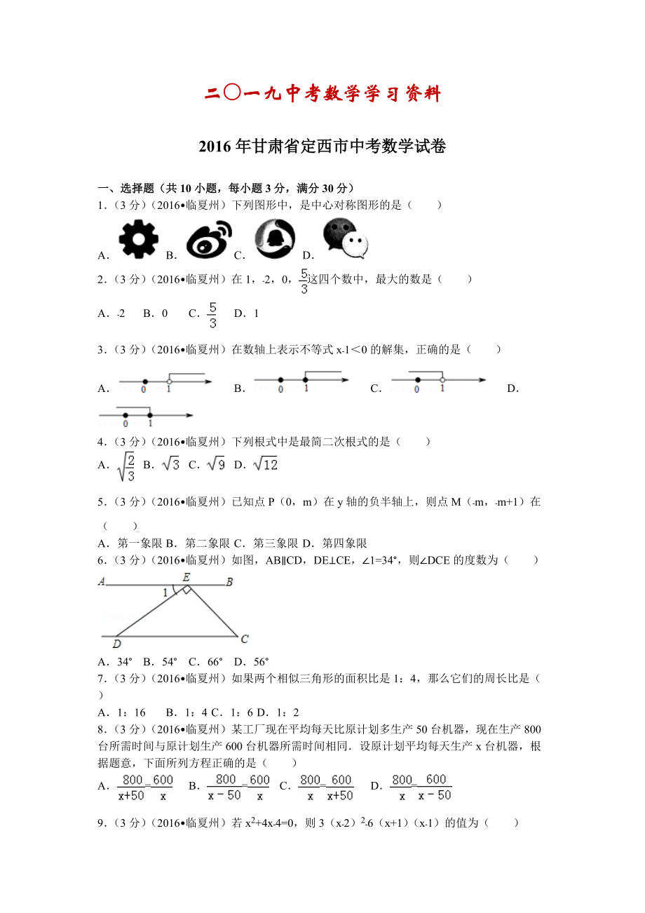 【名校资料】甘肃省定西市中考数学试卷_第1页