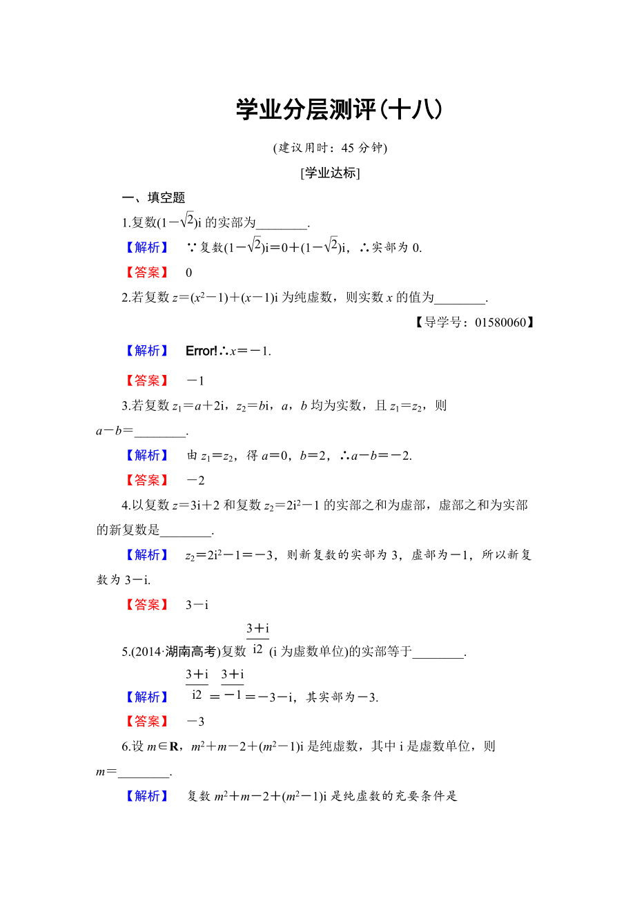 高中數(shù)學蘇教版選修22學業(yè)分層測評18 數(shù)系的擴充 Word版含解析_第1頁