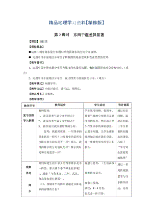 精修版地理八年級(jí)上冊(cè) 第2課時(shí)東西干濕差異顯著 教案