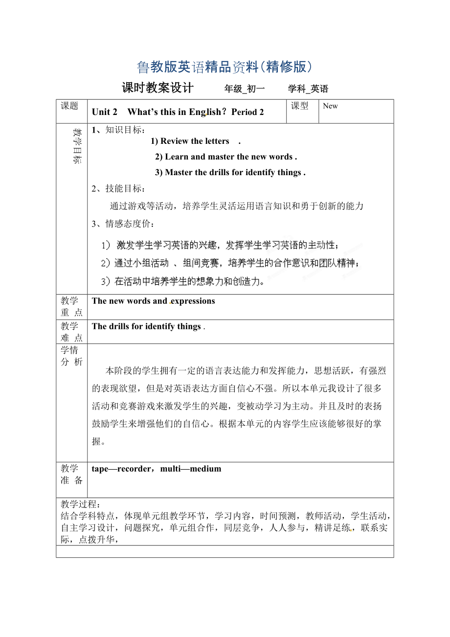 鲁教版英语六年级上册Unit 2What’s this in English第二课时word教案精修版_第1页