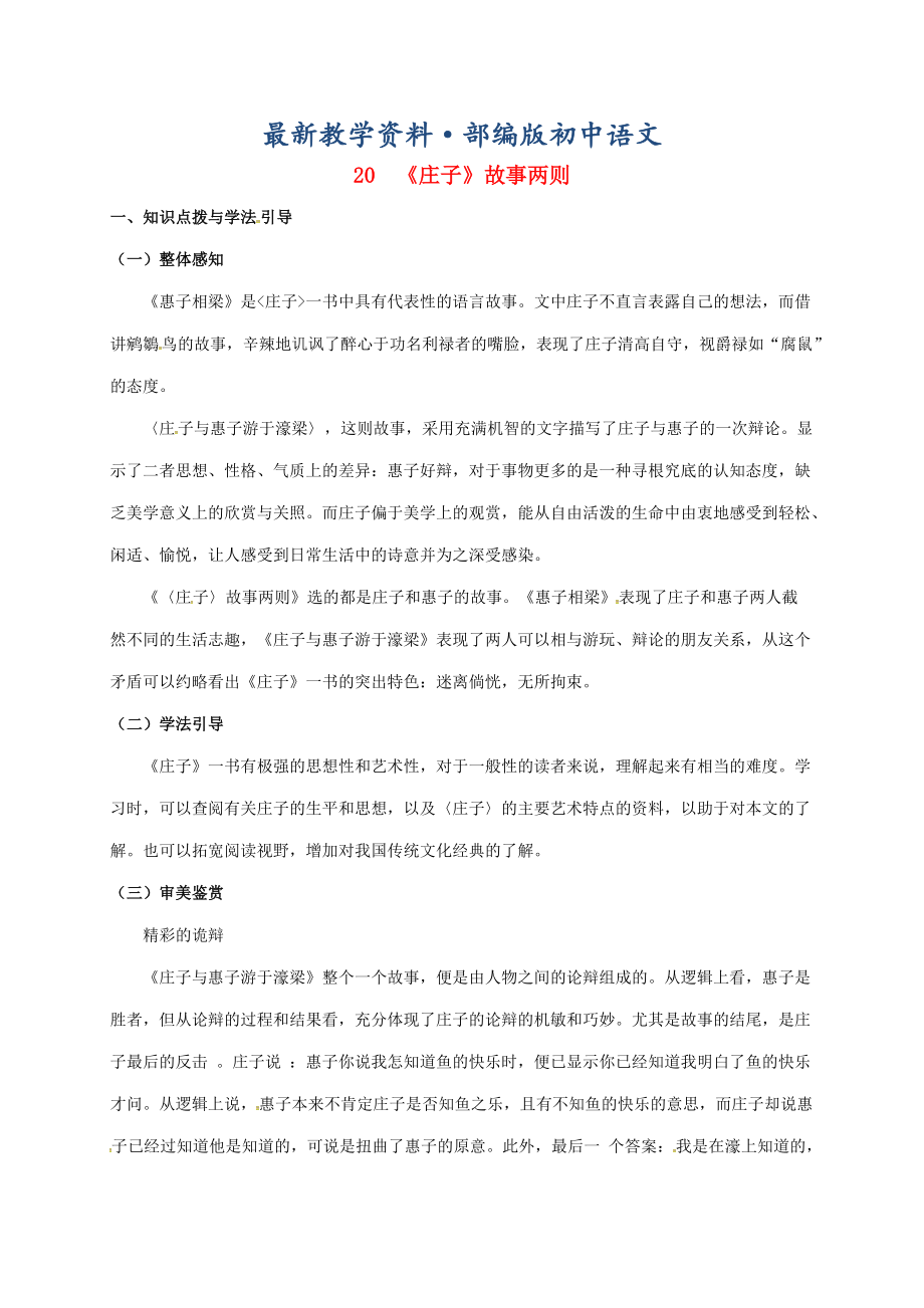 最新重庆市涪陵九年级语文下册第5单元20庄子故事两则学案 新版人教版_第1页