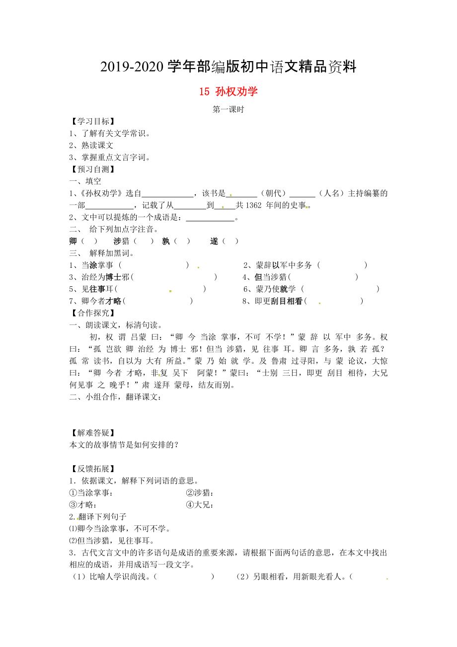 2020河北省邢臺市七年級語文下冊 15孫權(quán)勸學(xué)導(dǎo)學(xué)案 人教版_第1頁