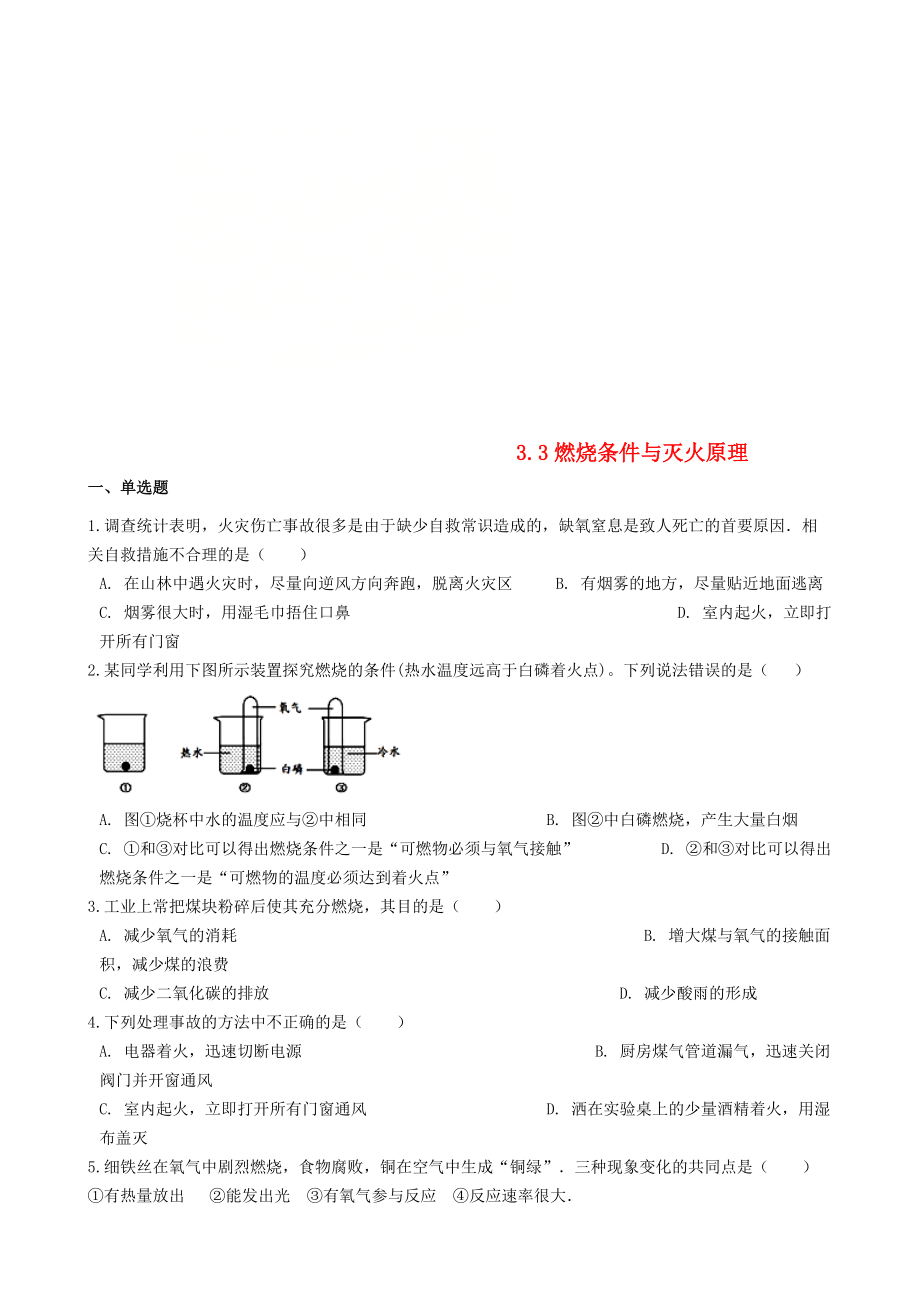 精修版九年级化学上册第三章3.3燃烧条件与灭火原理同步测试题粤教版_第1页