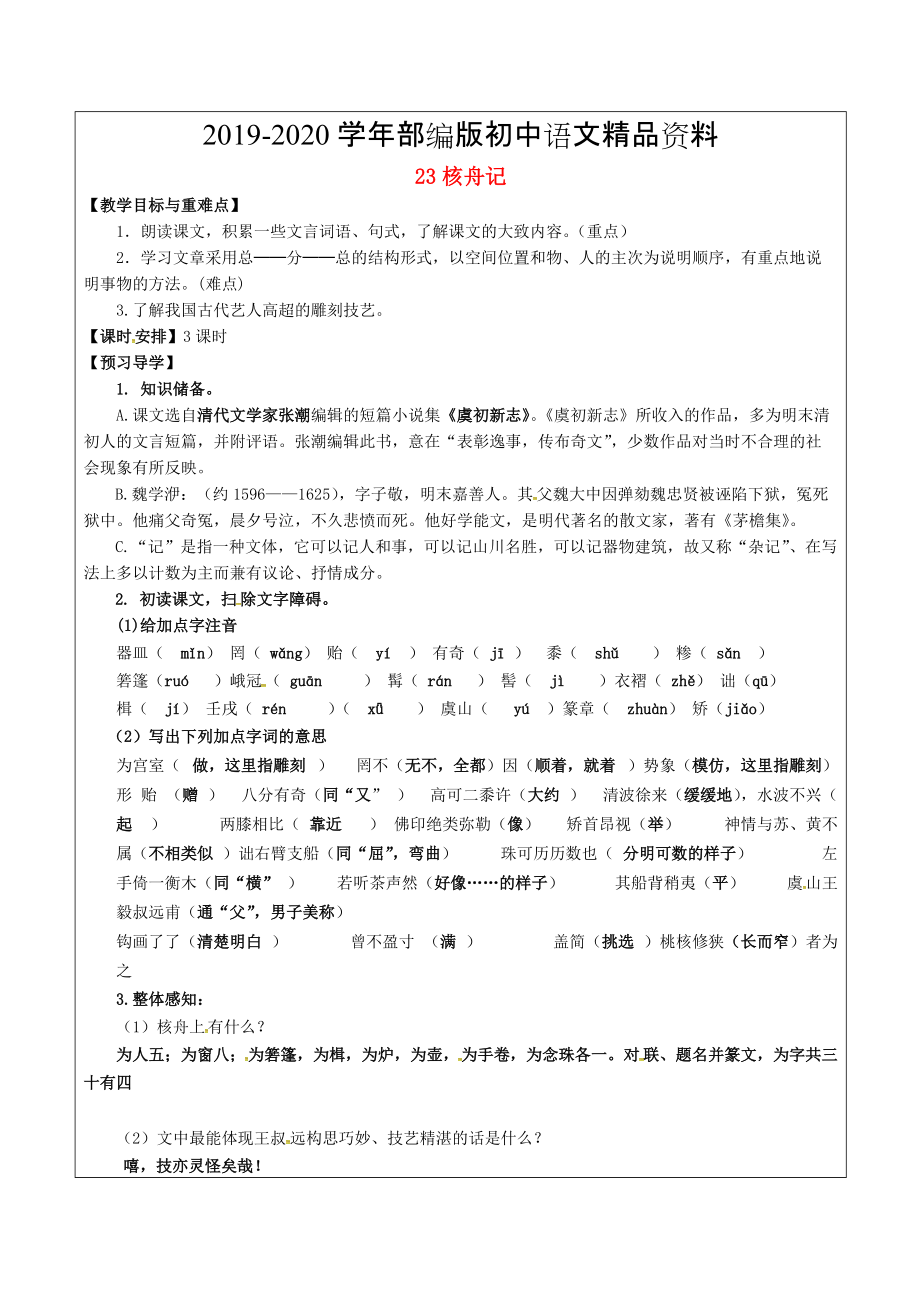 2020福建省廈門市八年級語文上冊 23 核舟記教學案 人教版_第1頁