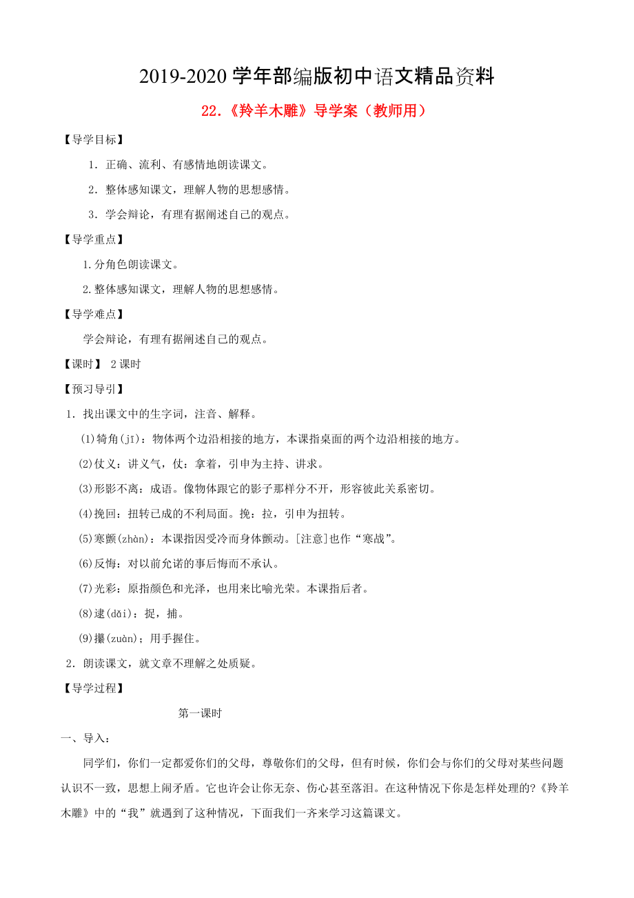 2020河南省范縣白衣閣鄉(xiāng)七年級語文上冊 第22課羚羊木雕導學案教師用 人教版_第1頁