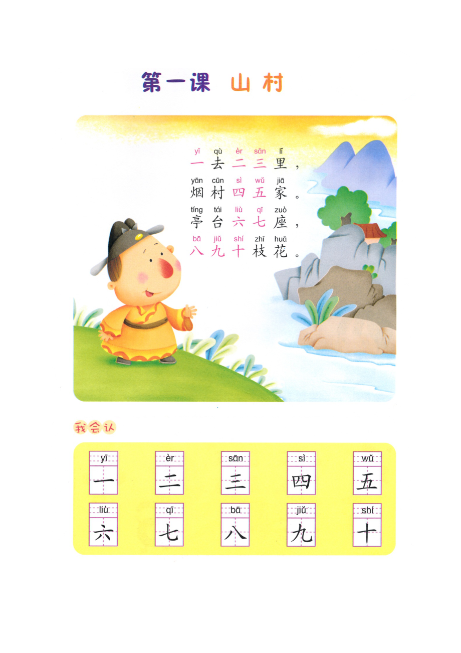 语文幼小衔接教师参考用书word（语文）p54-课文“学数字”_第1页