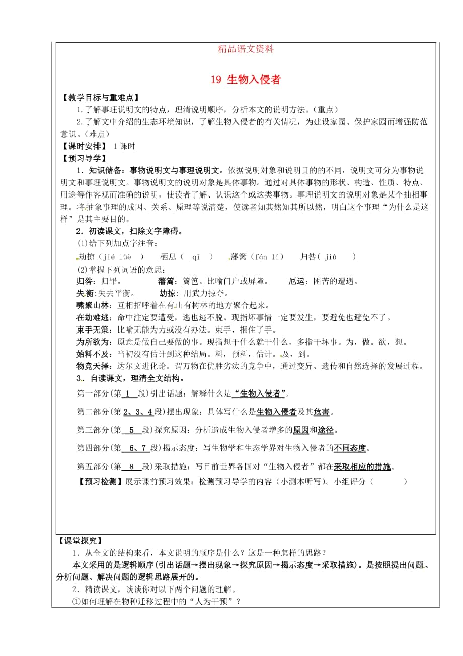 福建省廈門市第五中學(xué)八年級(jí)語(yǔ)文上冊(cè) 第19課生物入侵者教學(xué)案 人教版_第1頁(yè)