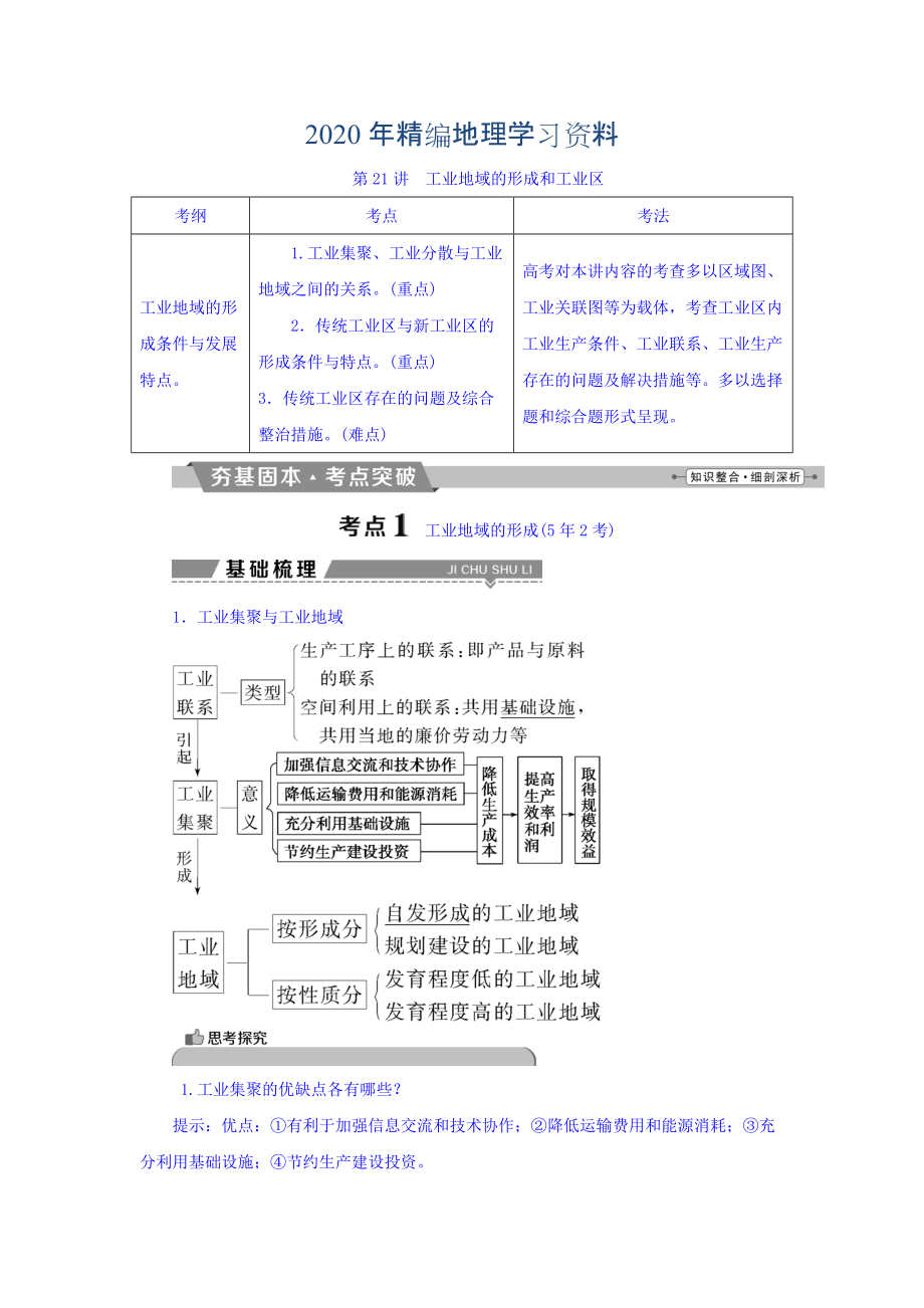 2020年高考地理大一輪復(fù)習(xí)文檔：第九章　工業(yè)地域的形成與發(fā)展 第21講 工業(yè)地域的形成和工業(yè)區(qū) Word版含答案_第1頁