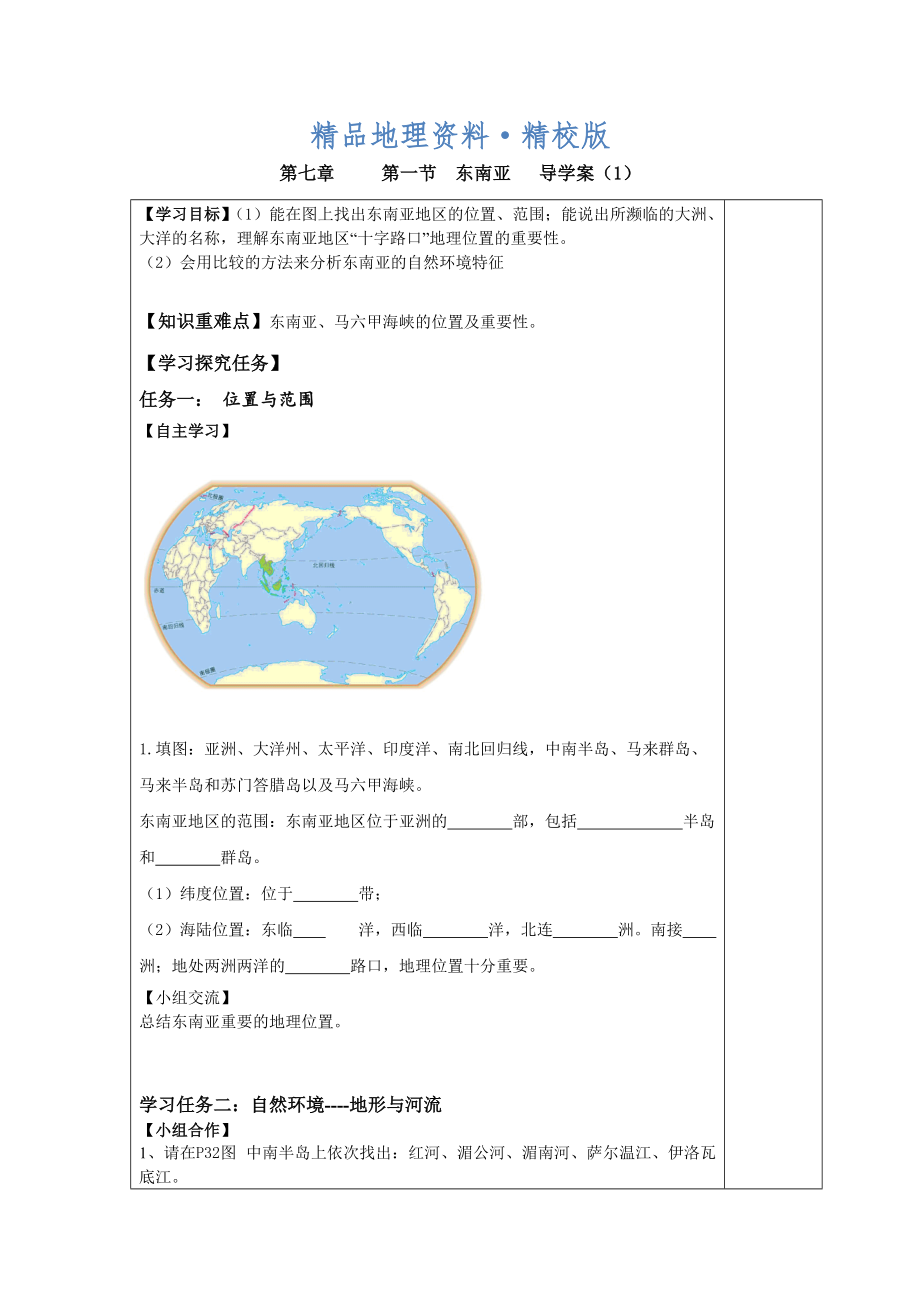 精校版七年級下冊地理 第一節(jié) 東南亞 導(dǎo)學(xué)案1_第1頁