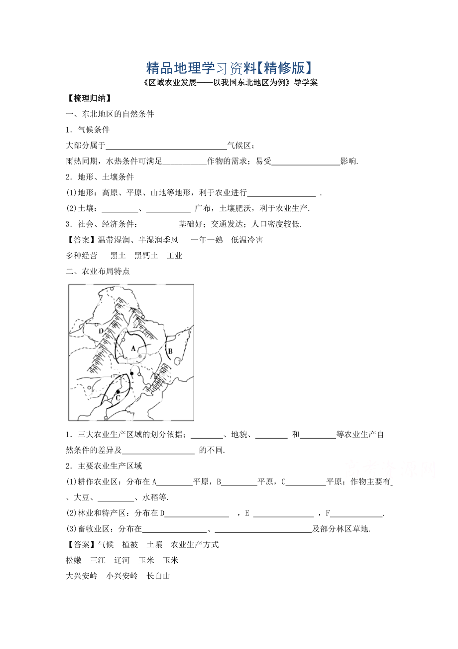 精修版高中地理人教版必修3導學案 第四章 第一節(jié) 區(qū)域農(nóng)業(yè)發(fā)展──以我國東北地區(qū)為例3_第1頁