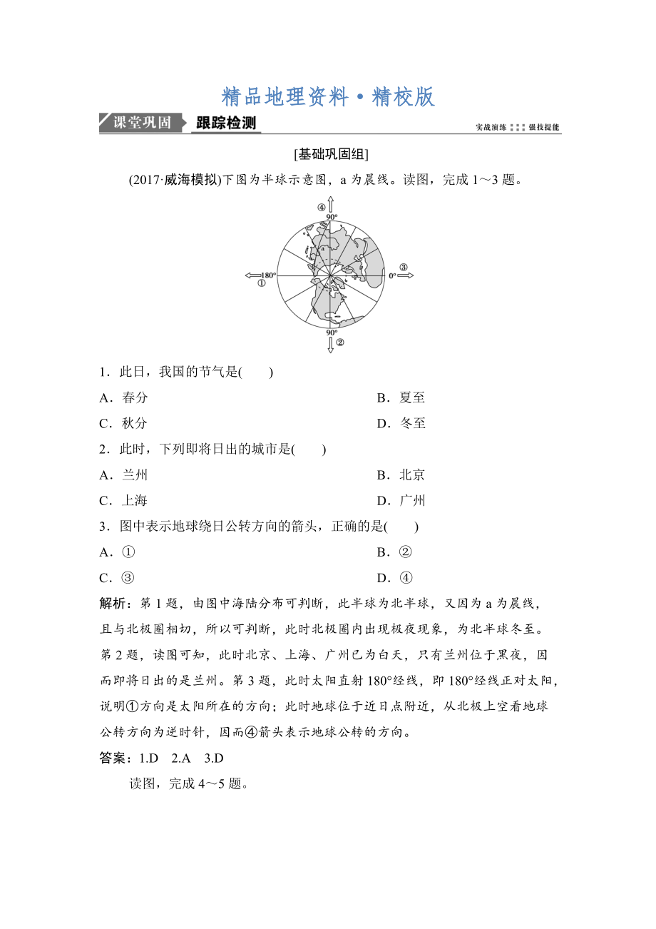 精校版一輪優(yōu)化探究地理人教版練習：第一部分 第二章 第三講　地球公轉(zhuǎn)及其地理意義——公轉(zhuǎn)特征及晝夜長短的變化 Word版含解析_第1頁