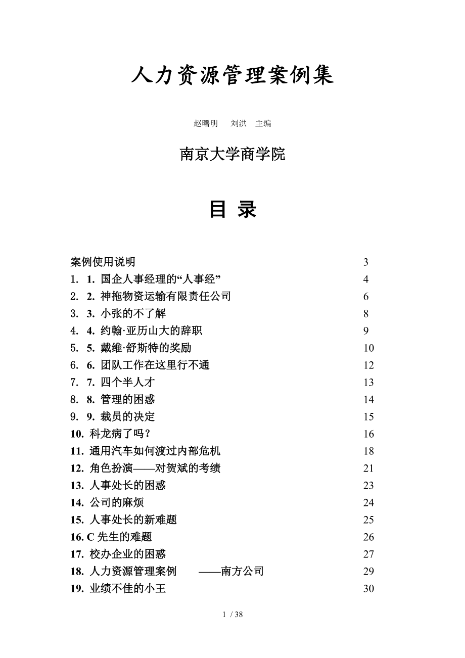 南京大学商学院人力资源管理案例集doc39页_第1页