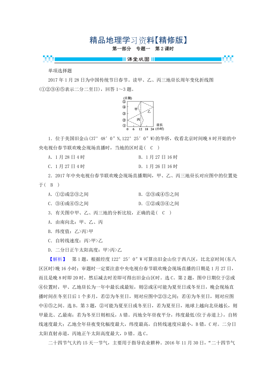 精修版高三地理二輪復(fù)習(xí)課時(shí)練：專題1 地圖與地球運(yùn)動(dòng)規(guī)律 第2課時(shí) Word版含答案_第1頁