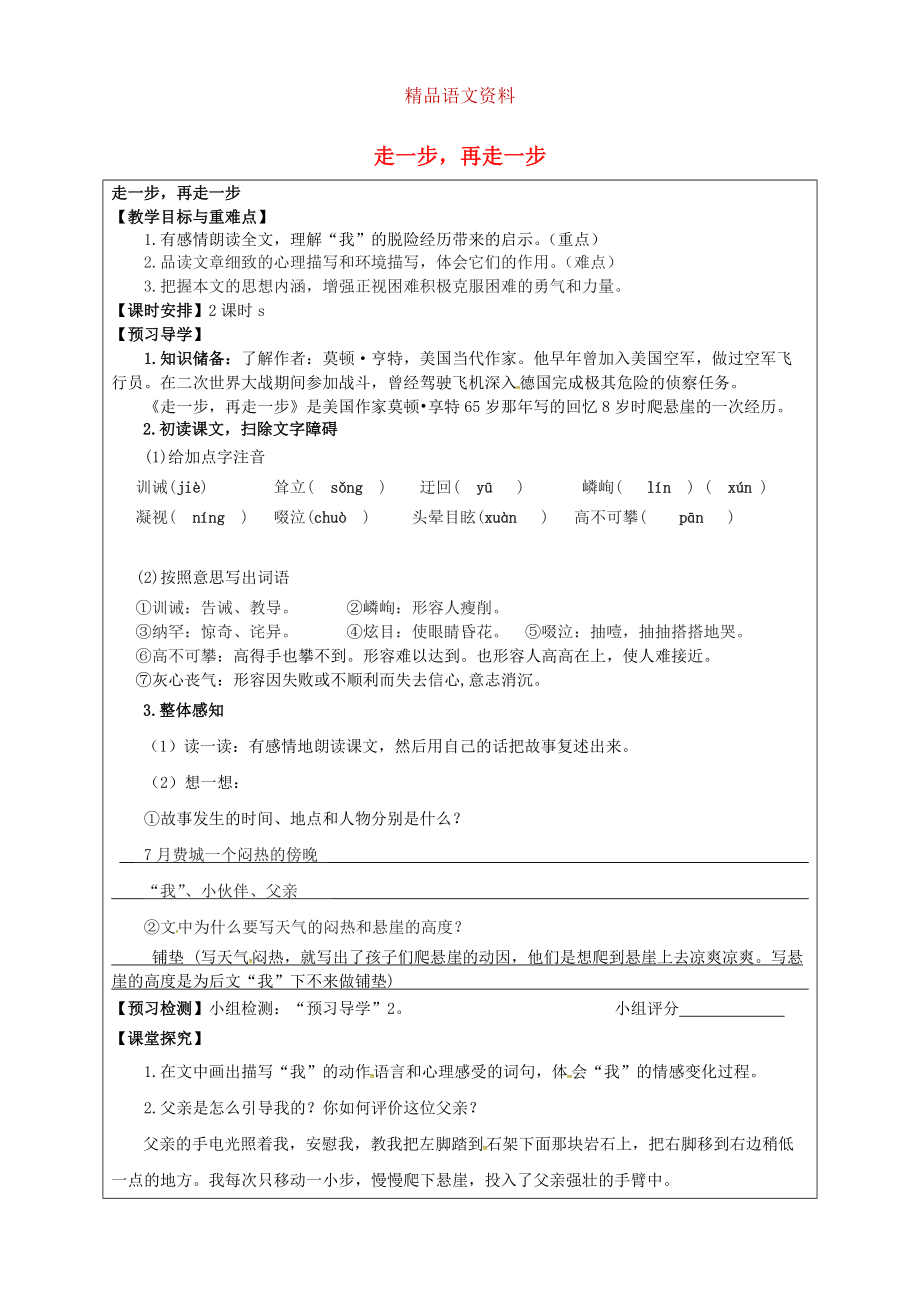 福建省廈門(mén)市第五中學(xué)七年級(jí)語(yǔ)文上冊(cè) 第17課走一步再走一步教學(xué)案 人教版_第1頁(yè)