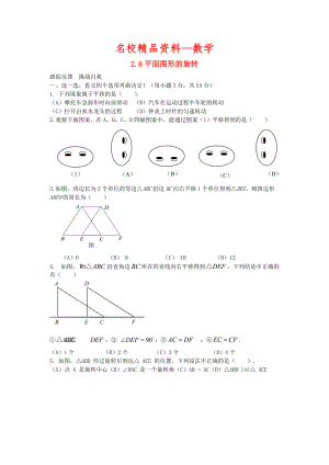 【名校精品】【冀教版】七年级数学上册第二章几何图形的初步认识2.8平面图形的旋转课时训练