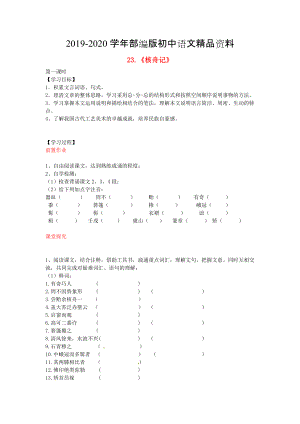 2020八年級語文上冊 第23課 核舟記導學案 人教版