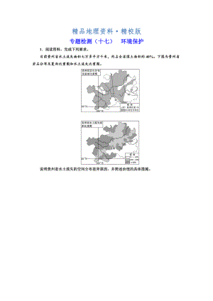 精校版全國高考高三地理二輪復(fù)習(xí) 二大選考 擇一而攻練習(xí) 專題檢測十七 環(huán)境保護(hù) Word版含解析