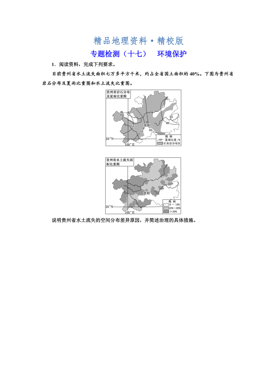 精校版全國高考高三地理二輪復習 二大選考 擇一而攻練習 專題檢測十七 環(huán)境保護 Word版含解析_第1頁