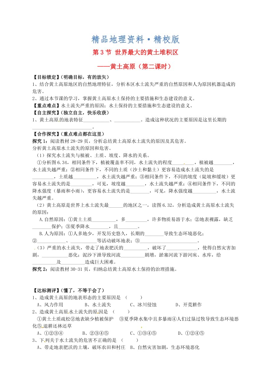 精校版山東省平邑曾子學校八年級地理下冊 第六章 第三節(jié) 世界最大的黃土堆積區(qū)黃土高原第2課時學案人教版_第1頁