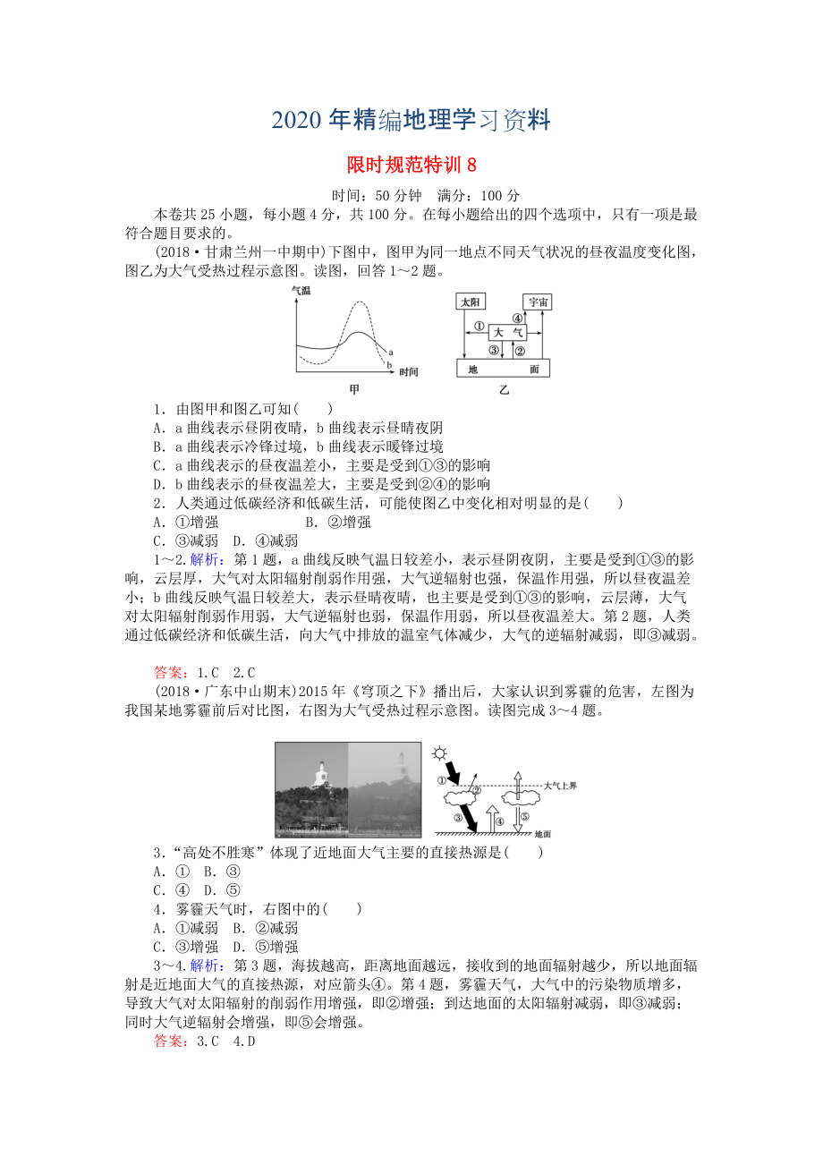 2020年高考地理總復(fù)習(xí) 限時(shí)規(guī)范特訓(xùn)：8_第1頁