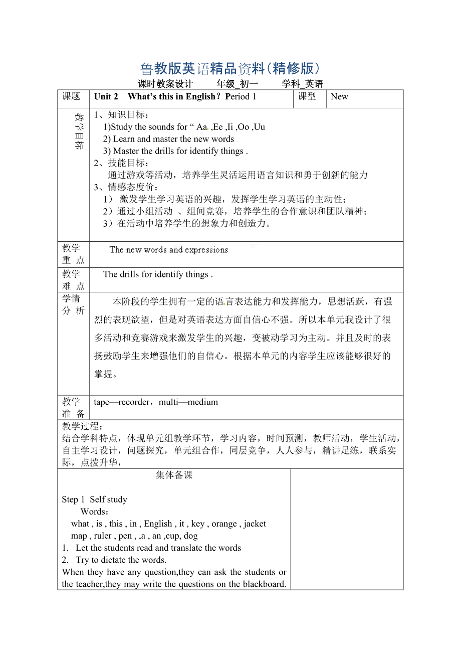 鲁教版英语六年级上册Unit 2What’s this in English第一课时word教案精修版_第1页