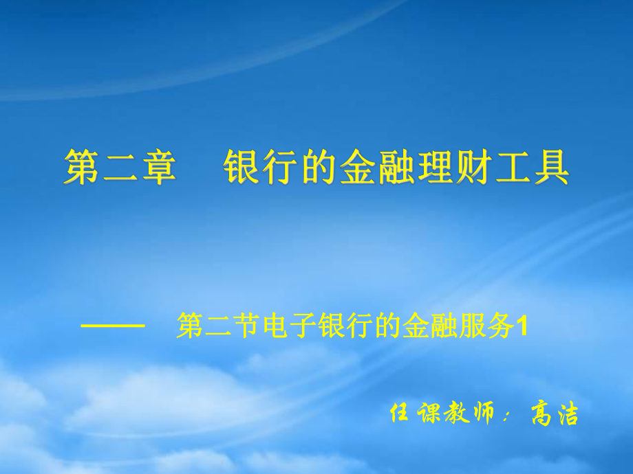 电子银行的金融服务培训教程_第1页