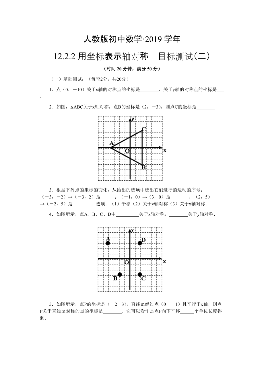 人教版 小学8年级 数学上册 12.2用坐标表示轴对称习题及答案_第1页
