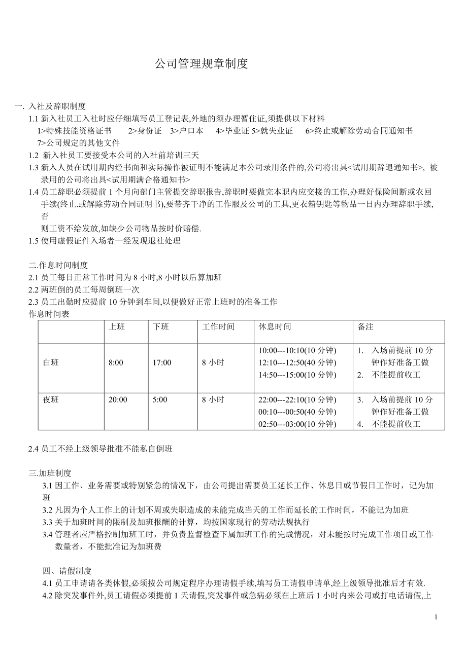 【公司规章制度模板】公司管理规章制度_第1页