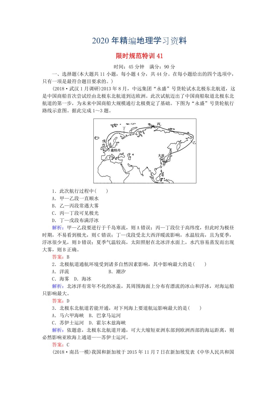 2020年高考地理總復(fù)習(xí) 限時(shí)規(guī)范特訓(xùn)：41_第1頁