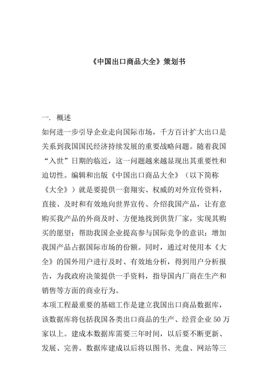 《中国出口商品大全》策划书（DOC 65页）_第1页