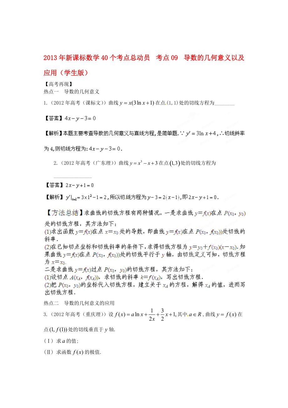 高考数学40个考点总动员 考点09 导数的几何意义以及应用(学生版) 新课标_第1页