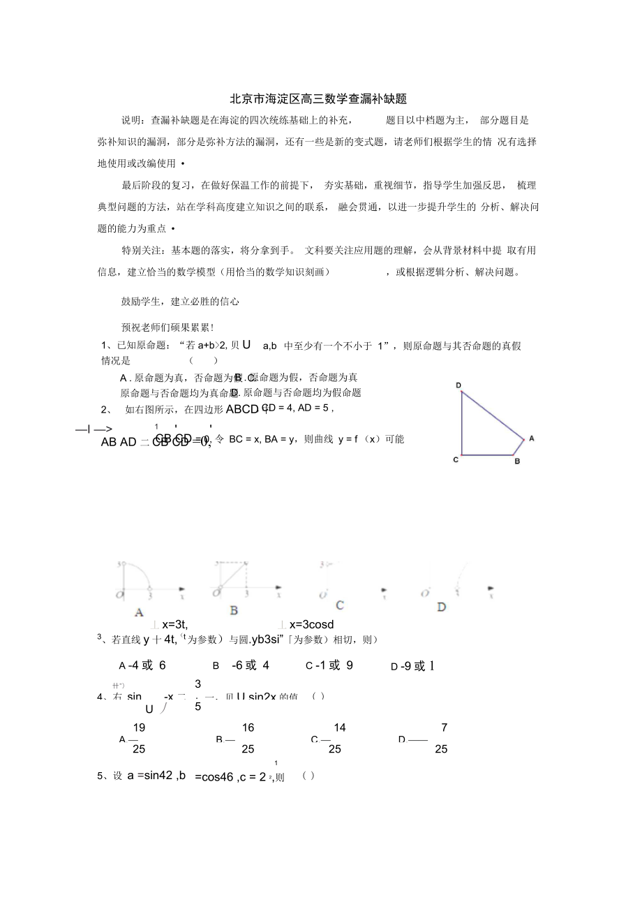 北京市海淀区高三数学查漏补缺题DOC_第1页
