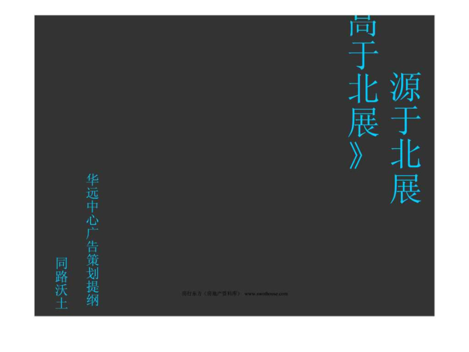 北京同路北京华远中心北京汇广告策划提纲ppt课件_第1页