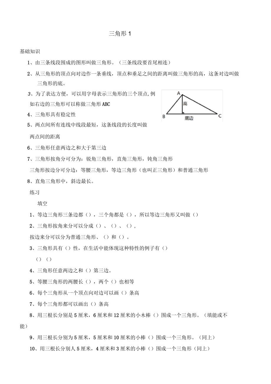 人教版小学数学四年级下册三角形的认识练习_第1页