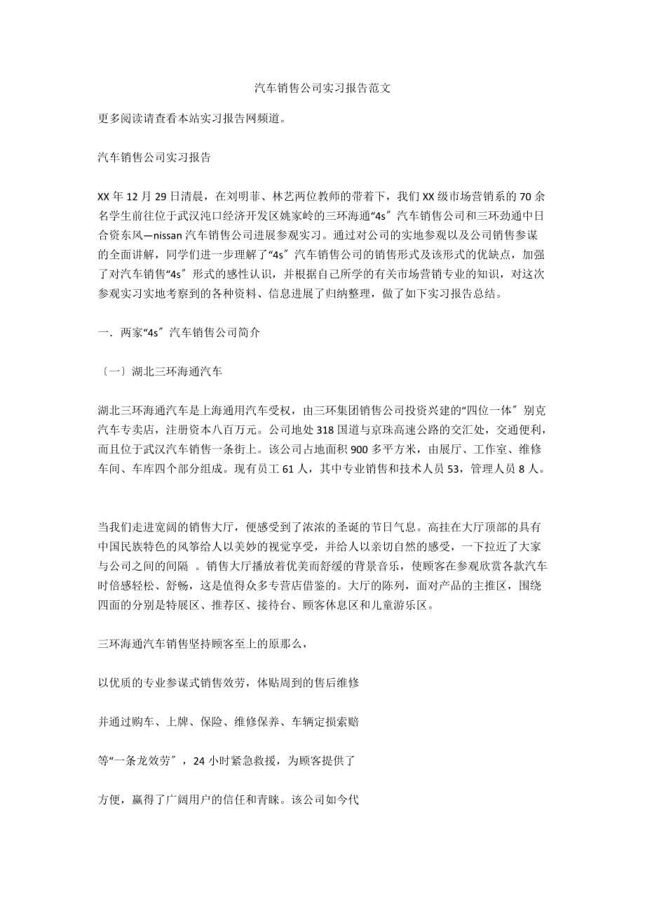 汽车销售公司实习报告范文_第1页