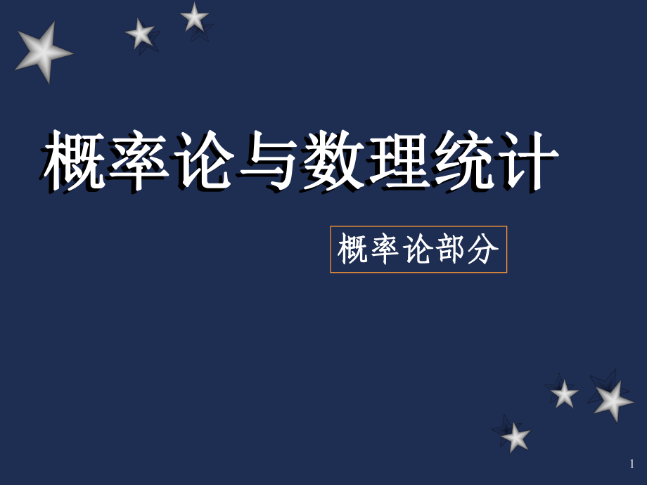 概率論與數(shù)理統(tǒng)計(jì)(ppt 21頁(yè))_第1頁(yè)