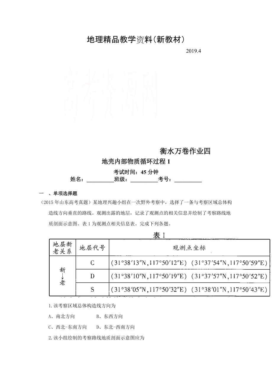 新教材 衡水萬卷高三地理二輪復(fù)習(xí)高考作業(yè)卷含答案解析作業(yè)四 地殼內(nèi)部物質(zhì)循環(huán)過程_第1頁