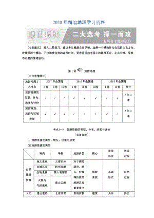 2020年高考地理通用版二輪專題復(fù)習(xí)創(chuàng)新講義：第一部分 第四板塊 二大選考 擇一而攻 Word版含答案